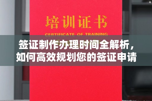 宝坻签证制作办理时间全解析，如何高效规划您的签证申请流程