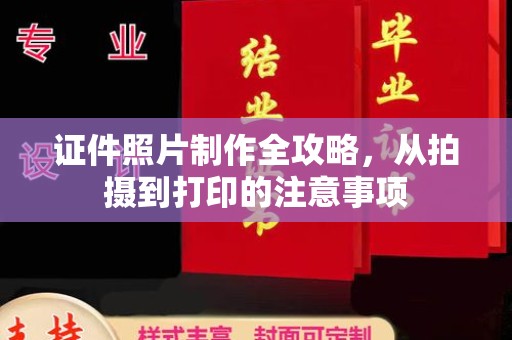 宝坻证件照片制作全攻略，从拍摄到打印的注意事项