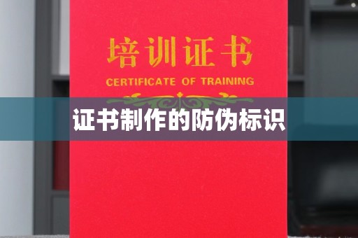 宝坻证书制作的防伪标识
