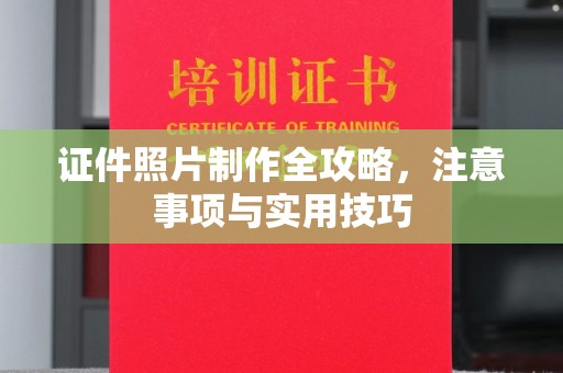 宝坻证件照片制作全攻略，注意事项与实用技巧