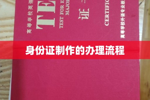 宝坻身份证制作的办理流程