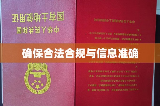 宝坻确保合法合规与信息准确