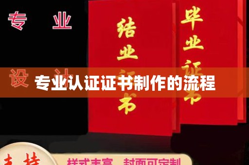 宝坻专业认证证书制作的流程
