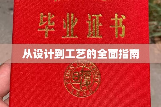 宝坻从设计到工艺的全面指南