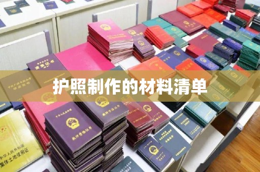 宝坻护照制作的材料清单