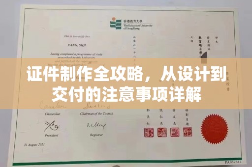 宝坻证件制作全攻略，从设计到交付的注意事项详解