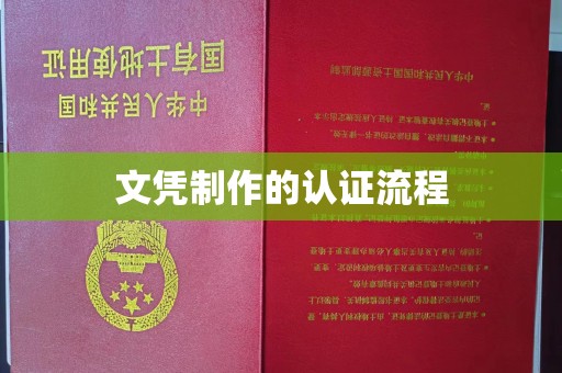 宝坻文凭制作的认证流程
