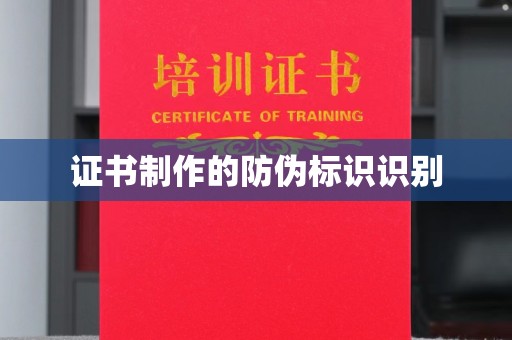 宝坻证书制作的防伪标识识别