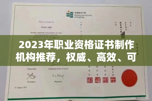 宝坻2023年职业资格证书制作机构推荐，权威、高效、可靠