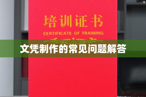 宝坻文凭制作的常见问题解答