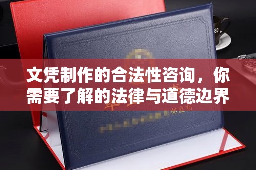 宝坻文凭制作的合法性咨询，你需要了解的法律与道德边界