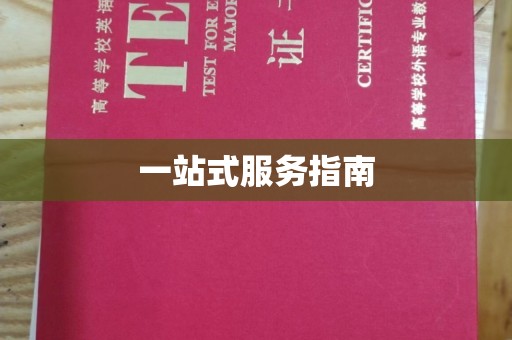 宝坻一站式服务指南