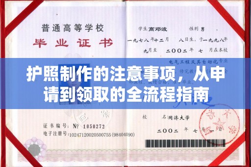 宝坻护照制作的注意事项，从申请到领取的全流程指南