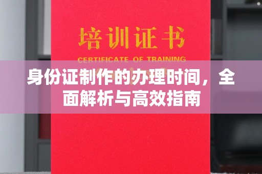 宝坻身份证制作的办理时间，全面解析与高效指南