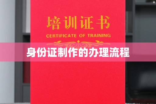 宝坻身份证制作的办理流程