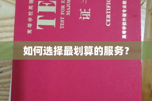 宝坻如何选择最划算的服务？