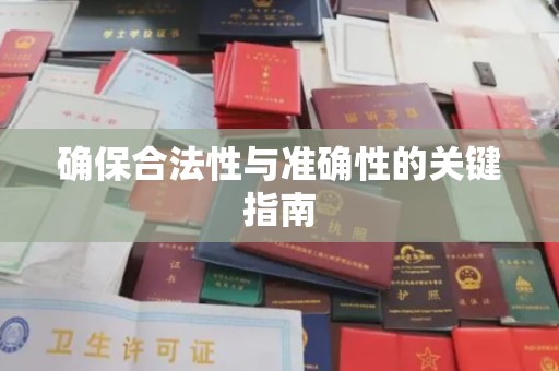 宝坻确保合法性与准确性的关键指南