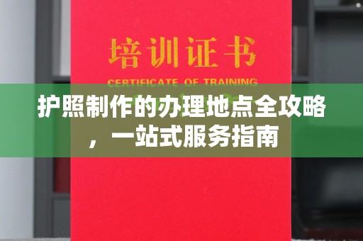 宝坻护照制作的办理地点全攻略，一站式服务指南