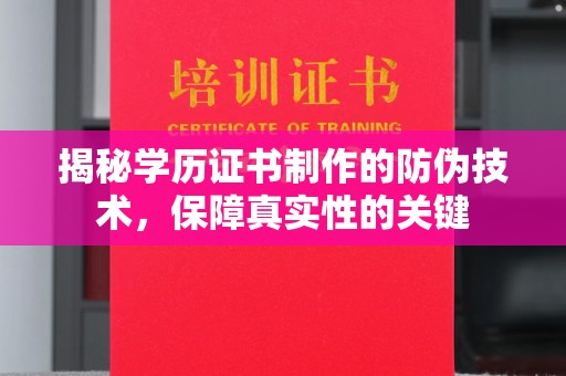 宝坻揭秘学历证书制作的防伪技术，保障真实性的关键