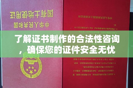 宝坻了解证书制作的合法性咨询，确保您的证件安全无忧