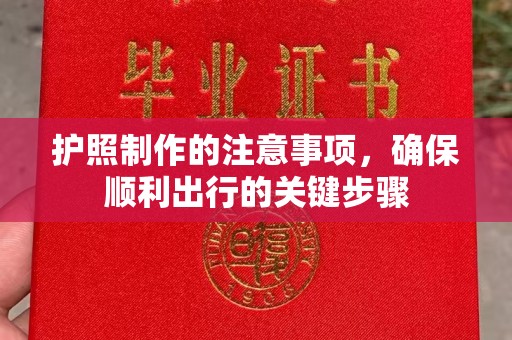 宝坻护照制作的注意事项，确保顺利出行的关键步骤