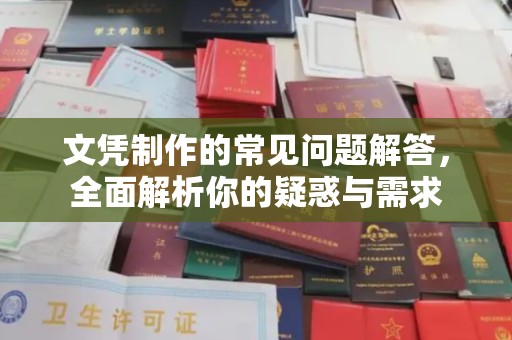 宝坻文凭制作的常见问题解答，全面解析你的疑惑与需求