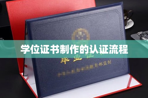 宝坻学位证书制作的认证流程