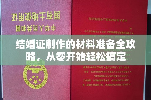 宝坻结婚证制作的材料准备全攻略，从零开始轻松搞定