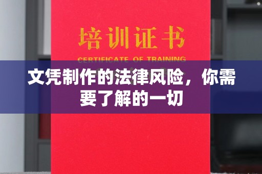宝坻文凭制作的法律风险，你需要了解的一切