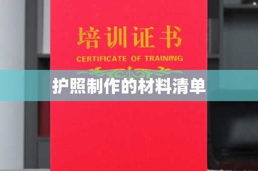 宝坻护照制作的材料清单