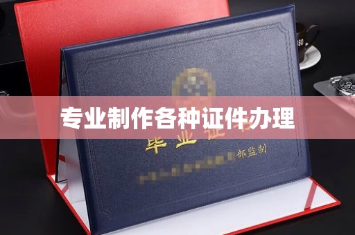 宝坻专业制作各种证件办理