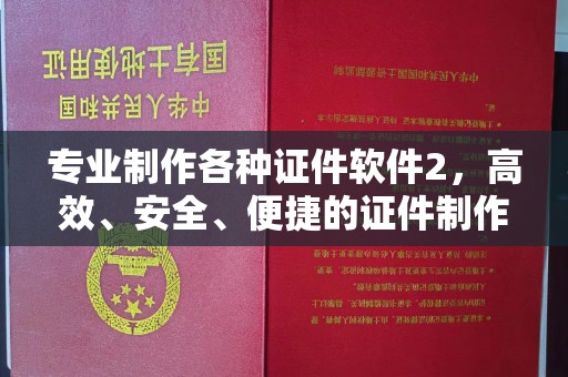 宝坻专业制作各种证件软件2，高效、安全、便捷的证件制作解决方案