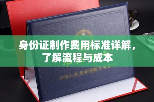宝坻身份证制作费用标准详解，了解流程与成本