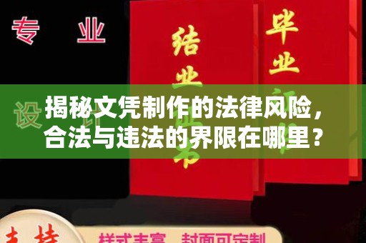 宝坻揭秘文凭制作的法律风险，合法与违法的界限在哪里？