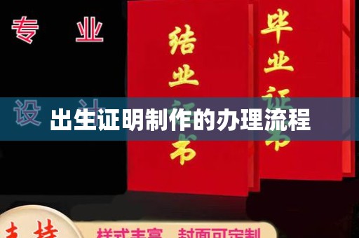 宝坻出生证明制作的办理流程