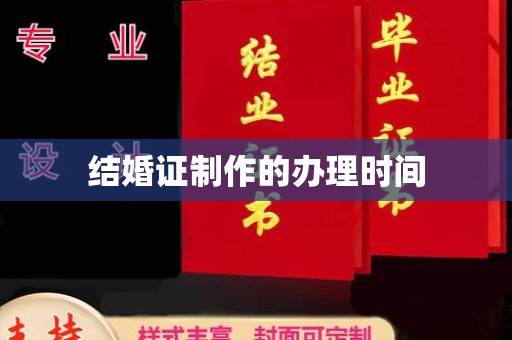 宝坻结婚证制作的办理时间