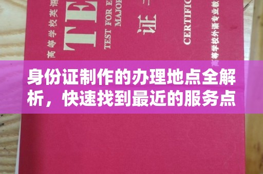 宝坻身份证制作的办理地点全解析，快速找到最近的服务点