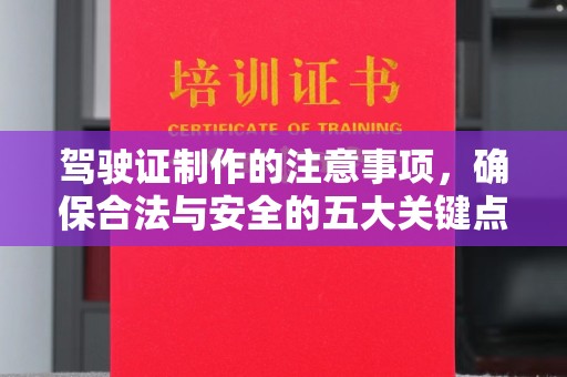 宝坻驾驶证制作的注意事项，确保合法与安全的五大关键点
