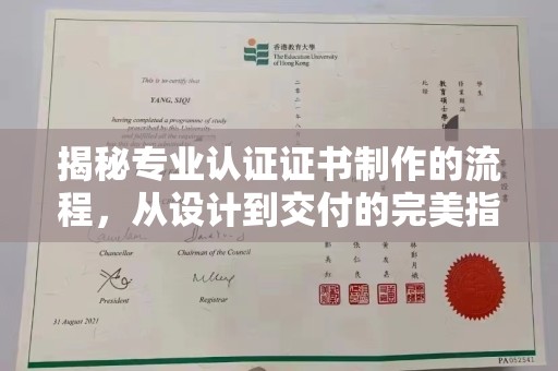 宝坻揭秘专业认证证书制作的流程，从设计到交付的完美指南