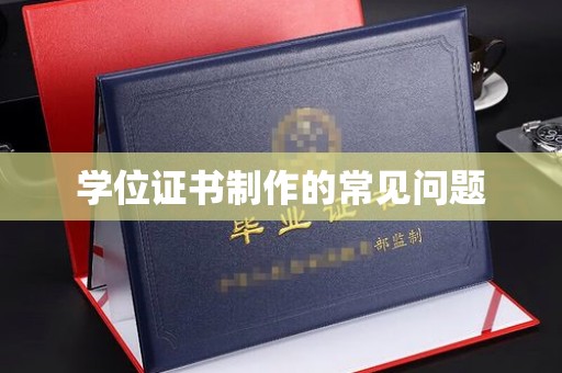 宝坻学位证书制作的常见问题