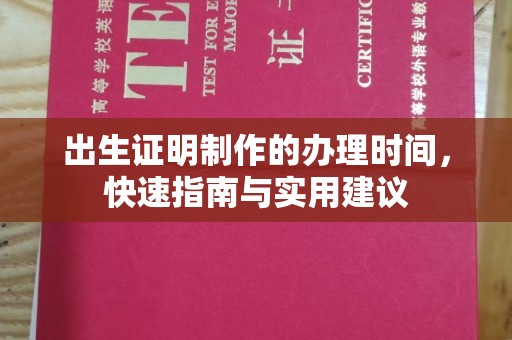 宝坻出生证明制作的办理时间，快速指南与实用建议