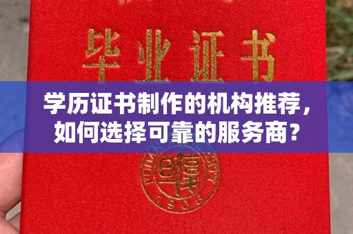 宝坻学历证书制作的机构推荐，如何选择可靠的服务商？