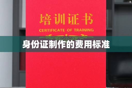 宝坻身份证制作的费用标准