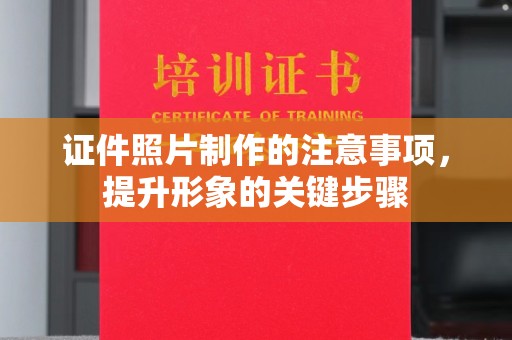 宝坻证件照片制作的注意事项，提升形象的关键步骤