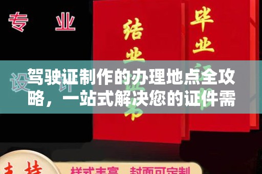 宝坻驾驶证制作的办理地点全攻略，一站式解决您的证件需求