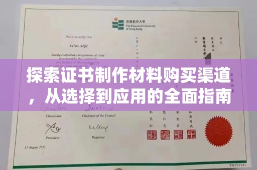 宝坻探索证书制作材料购买渠道，从选择到应用的全面指南