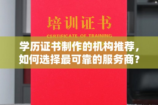宝坻学历证书制作的机构推荐，如何选择最可靠的服务商？