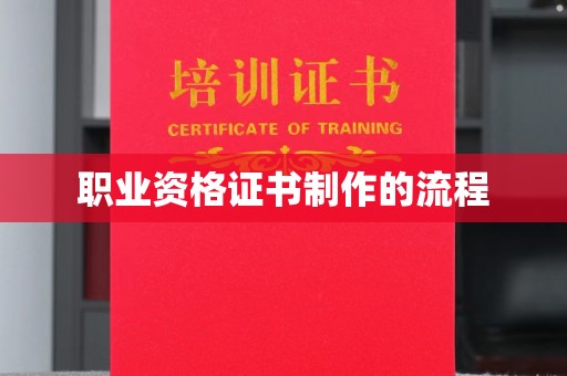 宝坻职业资格证书制作的流程