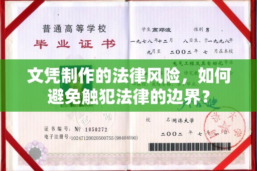 宝坻文凭制作的法律风险，如何避免触犯法律的边界？