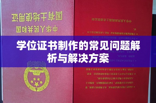 宝坻学位证书制作的常见问题解析与解决方案